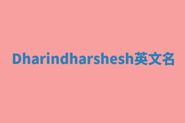 Dharindharshesh英文名