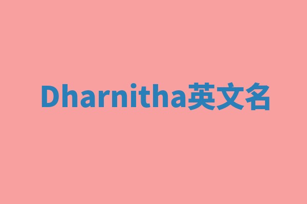 Dharnitha英文名