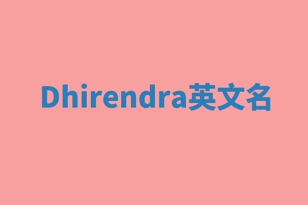 Dhirendra英文名