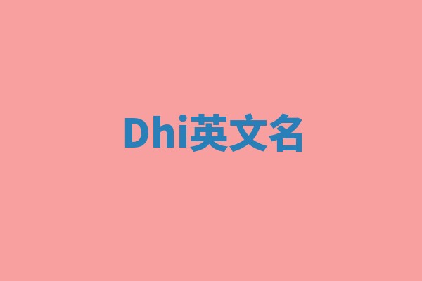 Dhi英文名