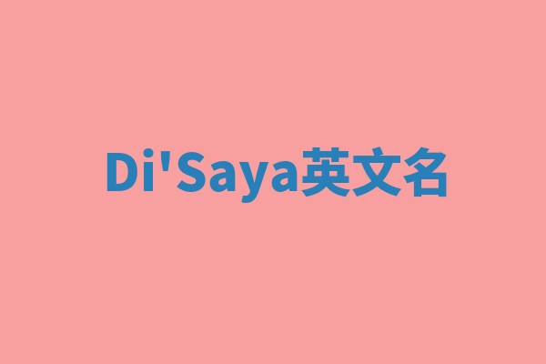 Di'Saya英文名