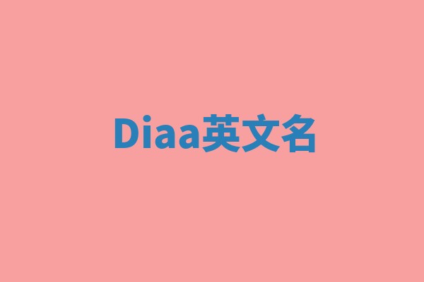 Diaa英文名