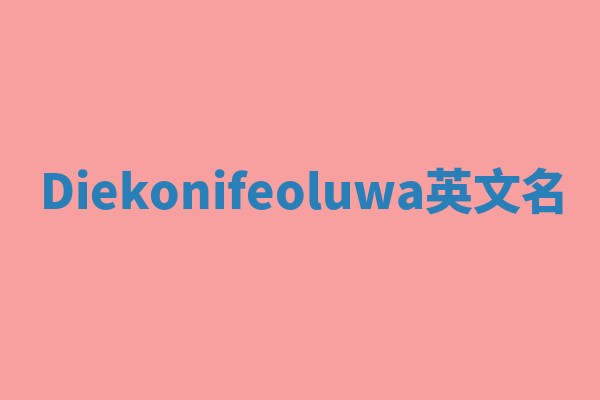 Diekonifeoluwa英文名