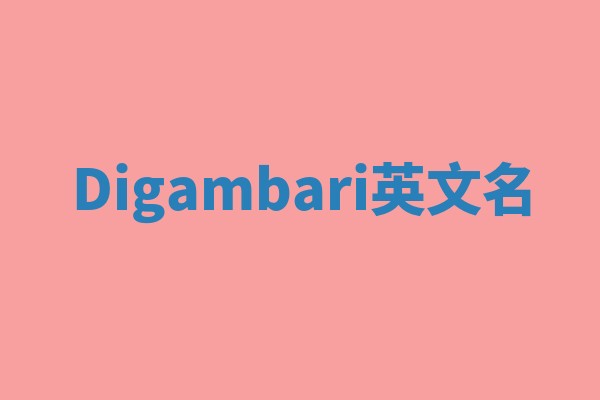 Digambari英文名