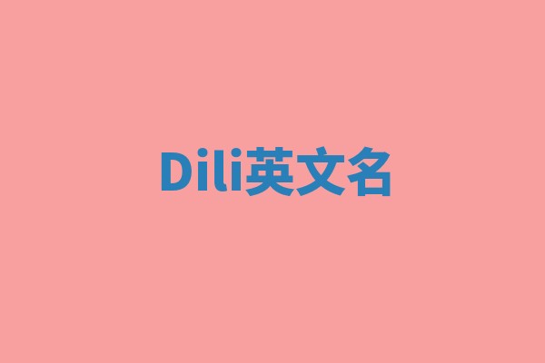 Dili英文名 Dili英文名