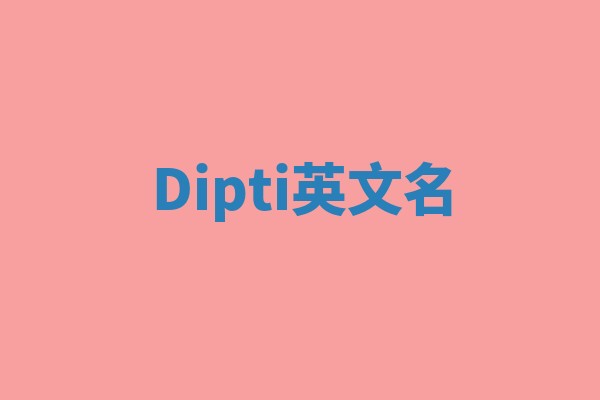 Dipti英文名