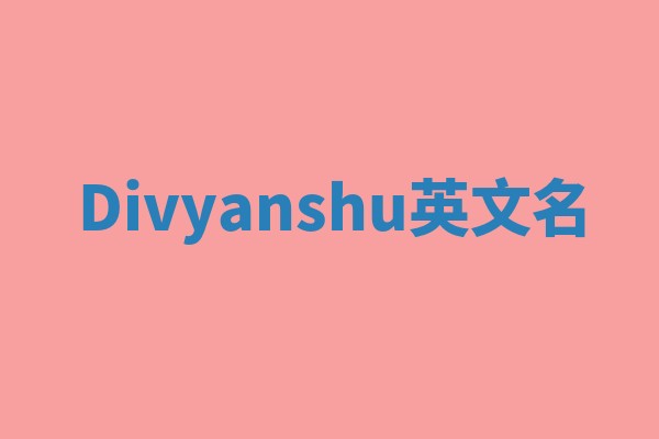 Divyanshu英文名