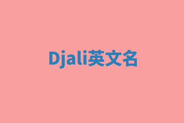 Djali英文名 Djali英文名