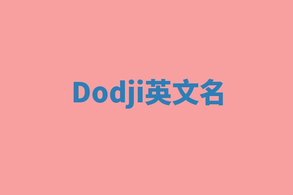 Dodji英文名 Dodji英文名