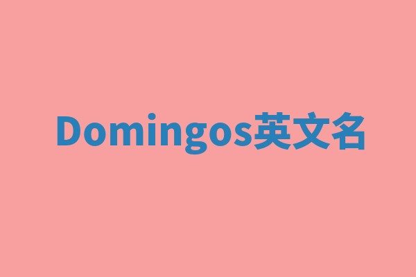 Domingos英文名 Domingos英文名