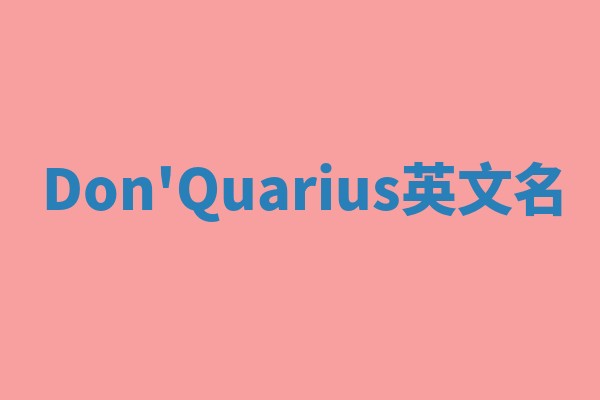 Don'Quarius英文名 Don'Quarius英文名