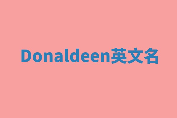 Donaldeen英文名