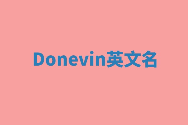 Donevin英文名