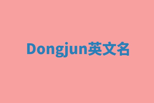 Dongjun英文名 Dongjun英文名