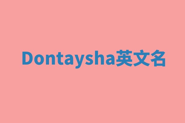 Dontaysha英文名