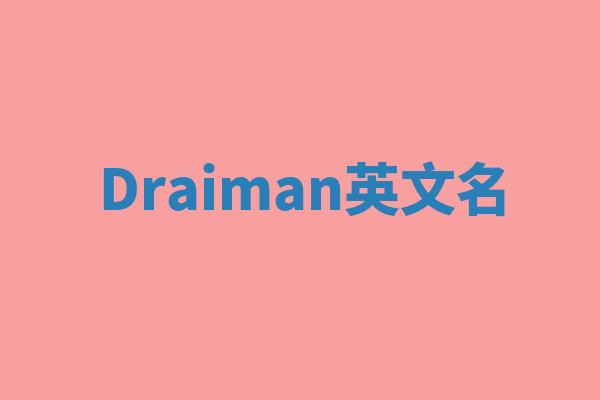 Draiman英文名 Draiman英文名