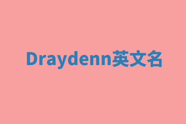 Draydenn英文名