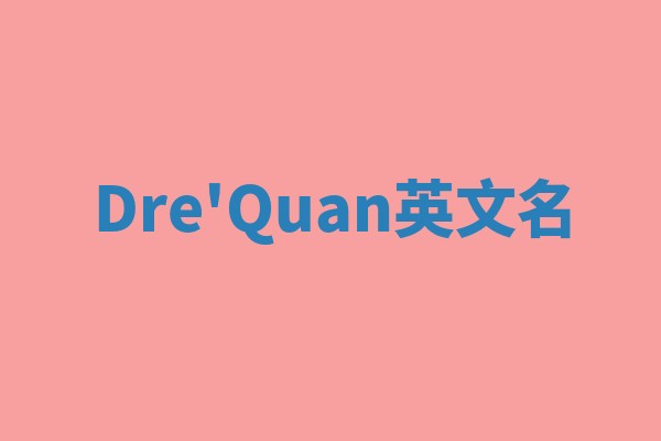 Dre'Quan英文名 Dre'Quan英文名