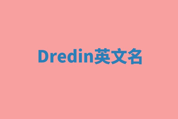 Dredin英文名 Dredin英文名