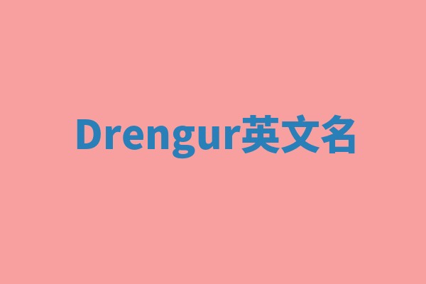 Drengur英文名