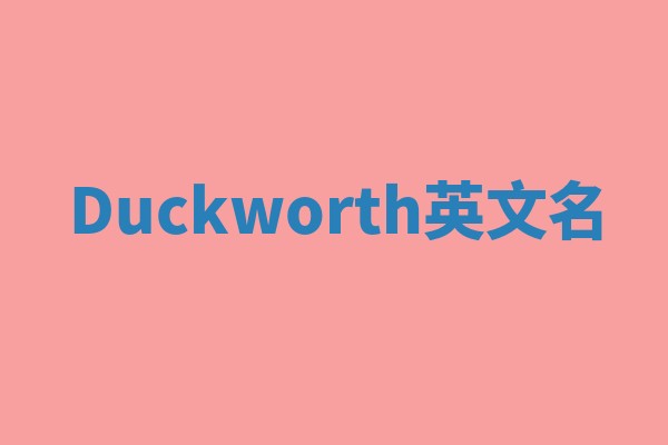 Duckworth英文名 Duckworth英文名