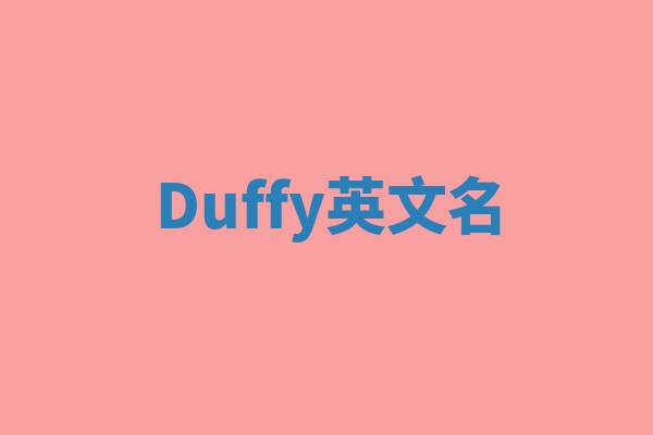 Duffy英文名 Duffy英文名