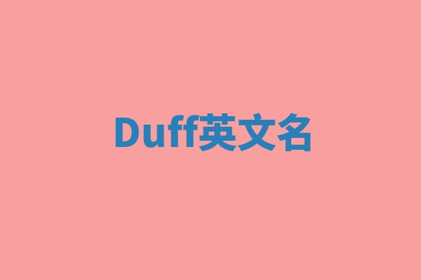 Duff英文名