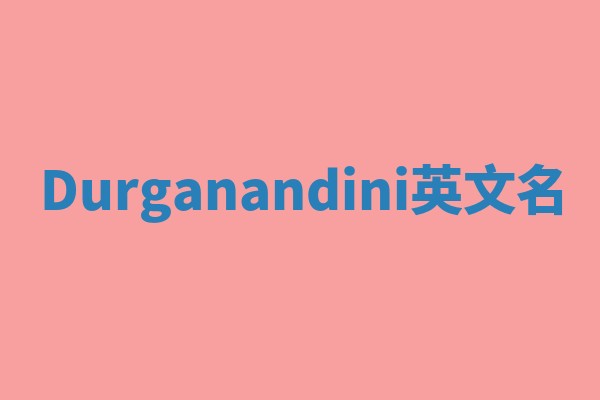 Durganandini英文名
