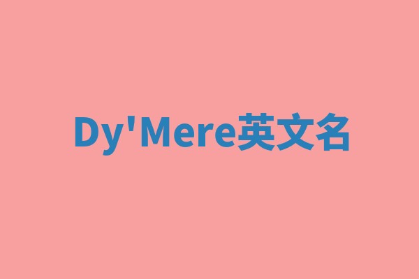Dy'Mere英文名