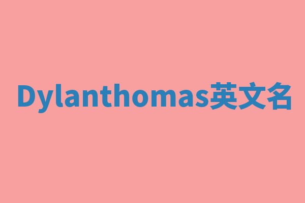 Dylanthomas英文名