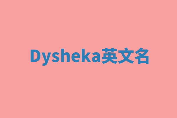 Dysheka英文名