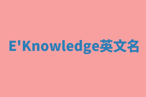 E'Knowledge英文名 E'Knowledge英文名
