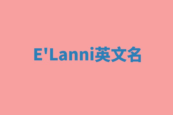 E'Lanni英文名