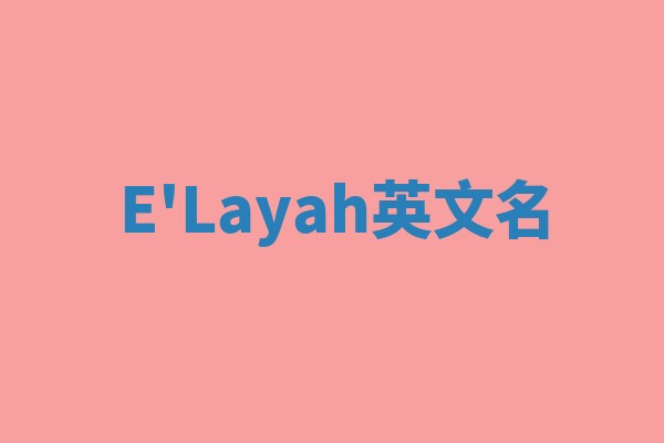 E'Layah英文名