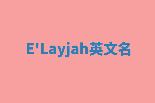 E'Layjah英文名