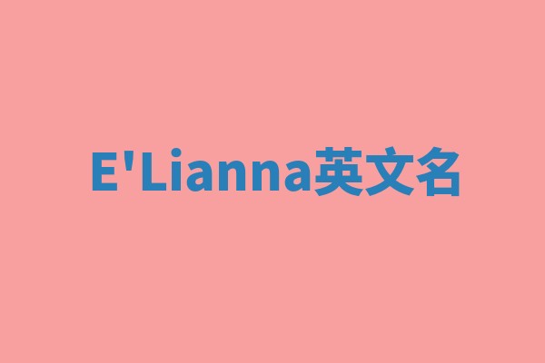 E'Lianna英文名