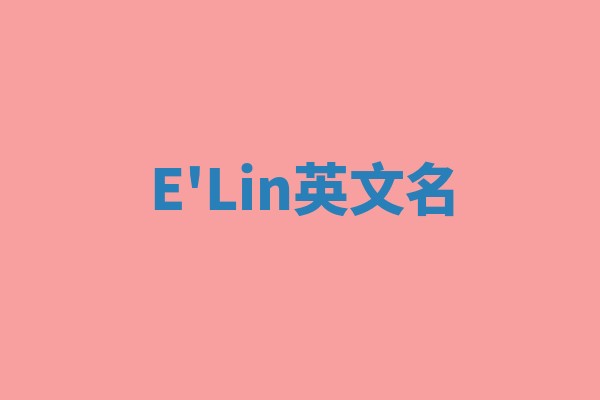 E'Lin英文名 E'Lin英文名