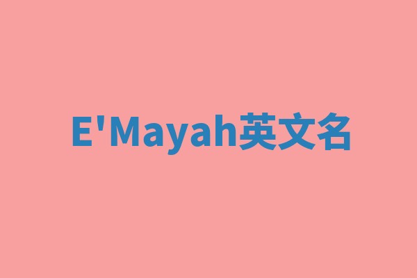 E'Mayah英文名 E'Mayah英文名