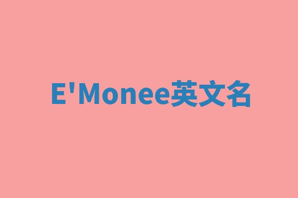 E'Monee英文名 E'Monee英文名