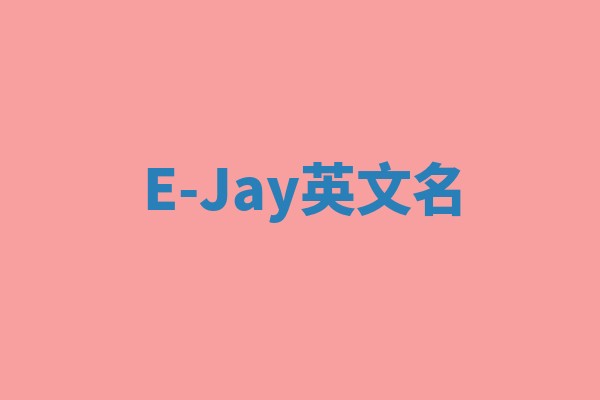 E-Jay英文名