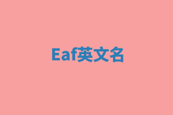 Eaf英文名 Eaf英文名