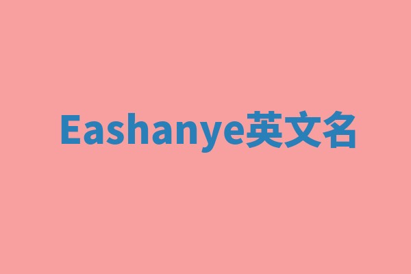 Eashanye英文名