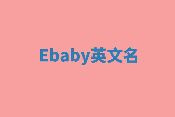 Ebaby英文名 Ebaby英文名