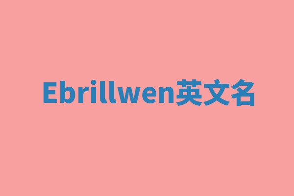 Ebrillwen英文名