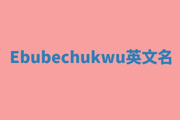 Ebubechukwu英文名