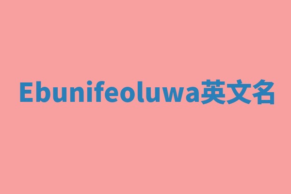 Ebunifeoluwa英文名