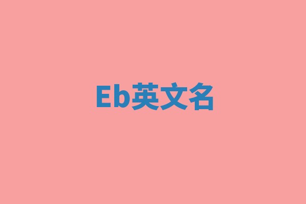 Eb英文名