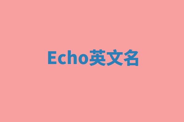 Echo英文名
