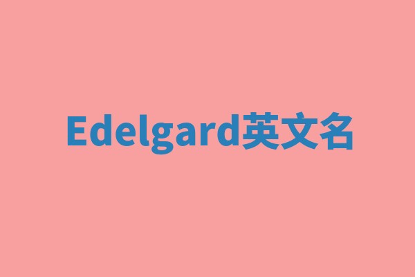 Edelgard英文名