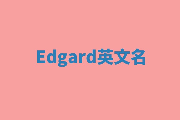 Edgard英文名